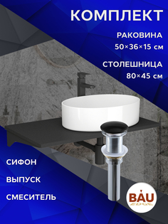 Комплект:столешница 80 см+раковина BAU Nimb,смеситель Hotel Black,выпуск,сифон BAU Dream Bauedge
