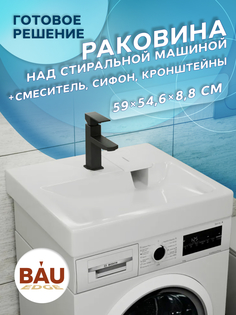 Комплект BAU 4 в 1: раковина BAU Hotel 60х55,кронштейны, сифон и смеситель Hotel Black Bauedge