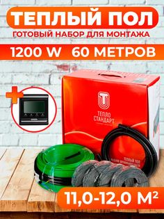 Теплый пол Теплостандарт tps20-6, 60м, 1200 Вт с черным программируемым терморегулятором