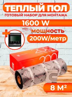Теплый пол Теплостандарт tps200 8 м2, 1600 Вт с черным программируемым терморегулятором