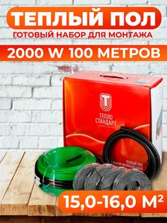 Теплый пол Теплостандарт tps20 TPS20-2000-100, 100м, 2000 Вт