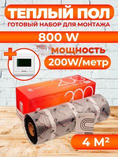 Теплый пол Теплостандарт tps200 4 м2, 800 Вт с белым программируемым терморегулятором
