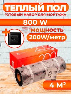 Теплый пол Теплостандарт tps200 4 м2, 800 Вт с черным механическим терморегулятором