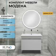 Мебель для ванной Runo Модена 75, железный камень, зеркало D 77 РУНО