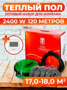 Теплый пол Теплостандарт tps20-2, с белым кнопочным терморегулятором, 120м, 2400 Вт