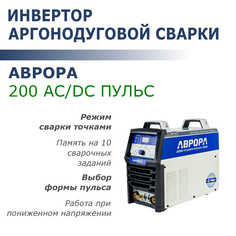 Инвертор аргонодуговой сварки Aurora Система 200 AC/DC ПУЛЬС 2 поколение