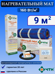 Теплый пол электрический ЧТК 9,0 м2 160 Вт/м2 с терморегулятором программируемым бежевым