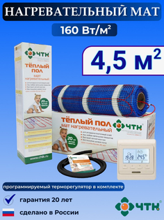 Теплый пол электрический ЧТК 4,5 м2 160 Вт/м2 с терморегулятором программируемым бежевым