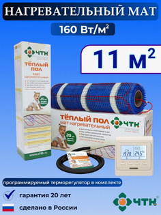 Теплый пол электрический ЧТК 11,0 м2 160 Вт/м2 с терморегулятором программируемым бежевым