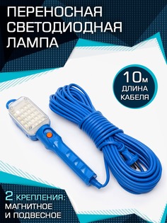 Светильник переноска BIKSER 10 м. 25 LED 220В