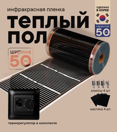 Теплый пол Теплостандарт TS-305 пленочный с черным механическим терморегулятором, 0,5 х 7м