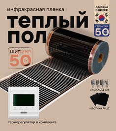 Теплый пол Теплостандарт TS-305 пленочный с белым кнопочным терморегулятором, 0,5 х 5м