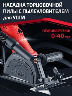 Пылеуловитель вытяжной для УШМ BIKSER под циркулярную пилу 100-125мм, посадка 40-42,5мм