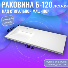 Раковина в ванную Aqua Trends Блюз 120 5246120, лев, белая, на стиральную машину, на тумбу
