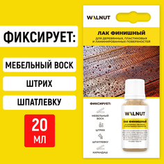 Фиксирующий лак для мебели Walnut