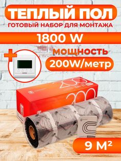 Теплый пол Теплостандарт 9 м2, 1800 Вт с белым программируемым терморегулятором