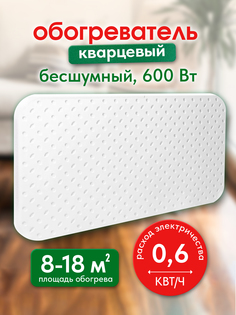 Кварцевый обогреватель ЭкоПечка 600-СП с настенной и напольной подставкой