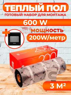 Теплый пол Теплостандарт 3 м2, 600 Вт с черным сенсорным терморегулятором
