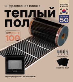 Теплый пол Теплостандарт TS-310 пленочный с черным сенсорным терморегулятором 0,5 х 23м