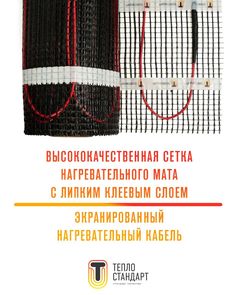 Теплый пол Теплостандарт 9 м2, 1800 Вт