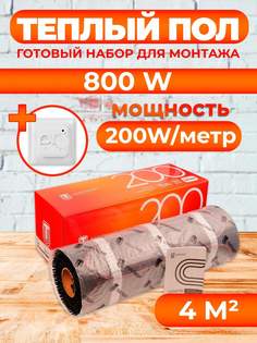Теплый пол Теплостандарт 4 м2, 800 Вт с белым механическим терморегулятором