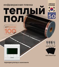 Теплый пол Теплостандарт TS-310 пленочный с белым кнопочным терморегулятором 0,5 х 17м