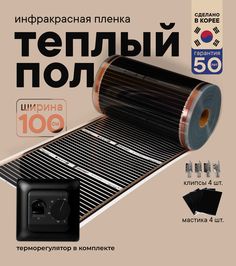 Теплый пол Теплостандарт TS-310 пленочный с черным механическим терморегулятором 0,5 х 17м