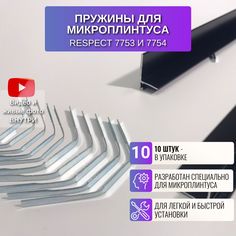 Комплект пружин Respect 7753 для щелевого микроплинтуса, 10 штук