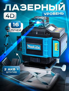 Лазерный уровень 16-линий 4D с обзором 360 надёжный кейс Makita