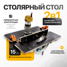 Стол DachaKit для фрезера и циркулярной пилы переворотный