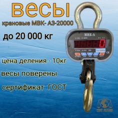 Весы Мир Весов МВК-А3-20000 до 20 тонн