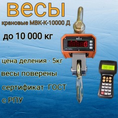 Весы Мир Весов МВК-К-10000 Д с РПУ до 10 тонн