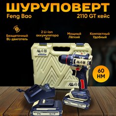 Шуруповерт аккумуляторный бесщеточный Feng Bao 2110 GT кейс, 60nm, АКБ 2А/ч