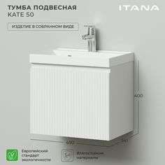 Тумба под раковину Итана Kate 50 490х344х400 1Я подвесная Бланж