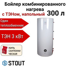 Водонагреватель STOUT комбинир. нагрева с ТЭНом 300 л, ТЭН 3 кВт + нить, SWH-1110-050300