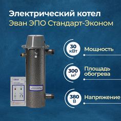 Электрический котел Эван ЭПО-2,5-30 Стандарт-Эконом 30 кВт (11060)