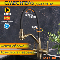 Смеситель для кухни с подключением фильтра питьевой воды Maxonor MN4460-27, черный,бронза ЕККО