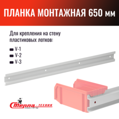 Стелла-техник Настенный для ящиков, длинна 650мм, Держатель-650-V1-V2