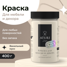 Краска Aturi Design для мебели и декора, меловой бархат, ванильный мусс, 400 г