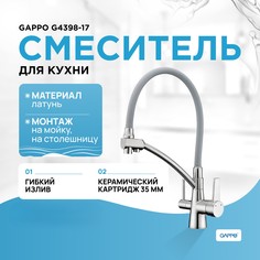 Смеситель для кухни Gappo G4398-17 серый / хром