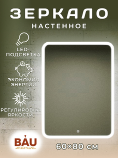 Зеркало Bau Stil 60х80, сенсорная LED подсветка, пластиковый защитный корпус Bauedge