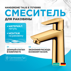 Смеситель для раковины Hansgrohe Talis E 71710990