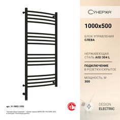 Полотенцесушитель Сунержа Богема 3.0 выгнутая 1000x500 Лев. матовый черный 31-5802-1050