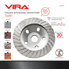 Чашка алмазная VIRA турбо d125мм 592033
