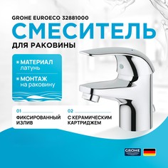 Смеситель для раковины Grohe Euroeco new 32881000 хром