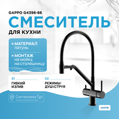 Gappo Смесители для кухни под фильтр Gappo G4398-86 черный матовый