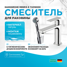 Смеситель для раковины hansgrohe Rebris E 110 без сливного гарнитура, с гигиеническим душе