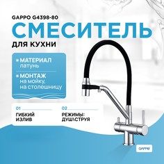 Смеситель для кухни (мойки) Gappo G4398-80 черный/хром