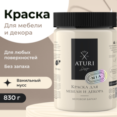 Краска Aturi Design для мебели и декора, меловой бархат, ванильный мусс, 830 г