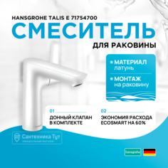 Смеситель для раковины Hansgrohe Talis E 71754700